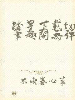 踏星下载txt笔趣阁无弹窗