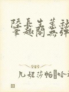 陆长生叶秋白新笔趣阁无弹窗