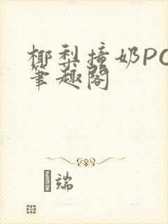 椰梨撞奶POH笔趣阁