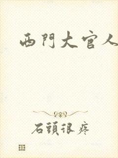 西门大官人