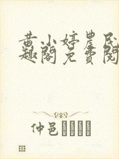 黄小婷农民工笔趣阁免费阅读正版