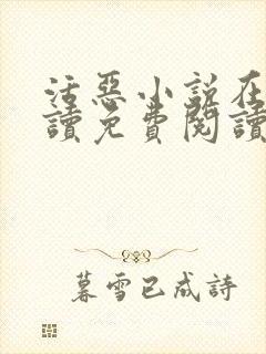 活恶小说在线阅读免费阅读