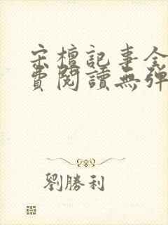 宋檀记事全文免费阅读无弹窗