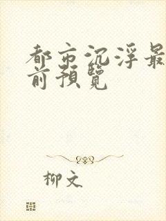 都市沉浮最快超前预览封面