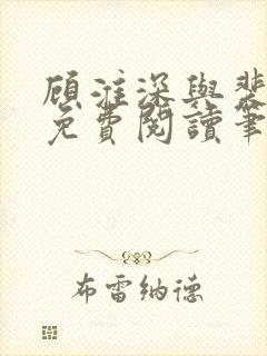 顾淮深与裴全文免费阅读笔趣阁