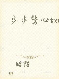 步步惊心txt