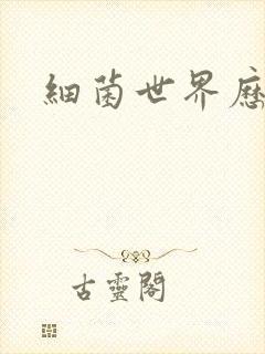 细菌世界历险记