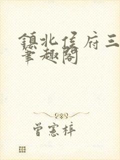 镇北侯府三公子笔趣阁