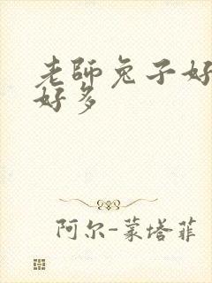 老师兔子好软水好多