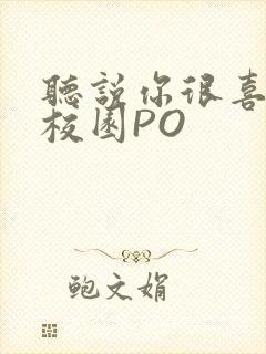 听说你很喜欢我校园PO封面