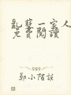 乱孽一家人小说免费阅读