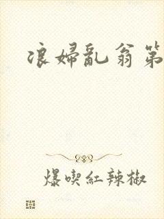 浪妇乱翁第六篇