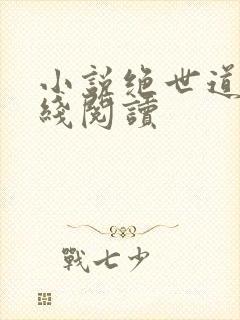 小说绝世道君在线阅读封面