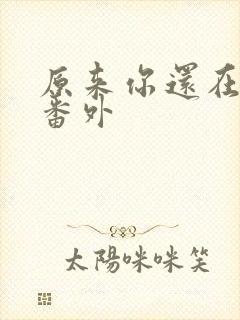 原来你还在这里番外