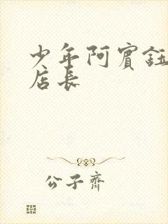 少年阿宾钰慧和店长
