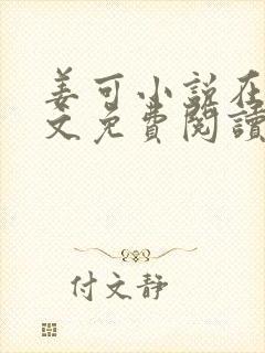 姜可小说在线全文免费阅读笔趣阁 小说下载封面