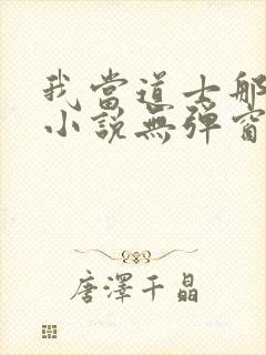 我当道士那些年小说无弹窗