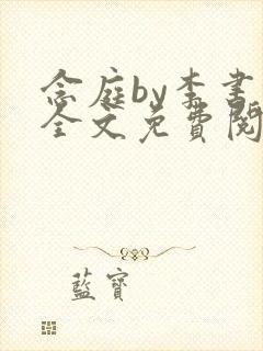 念庭by李书锦全文免费阅读笔趣阁