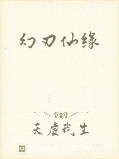 幻刃仙缘