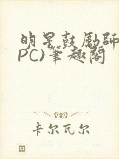 明星鼓励师(NPC)笔趣阁封面