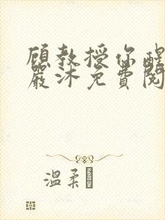 顾教授你醒了吗严沐免费阅读全文