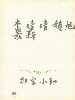 李晴晴赵旭全文最新