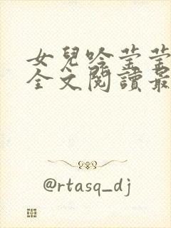 女儿吟莹莹小说全文阅读最新章节