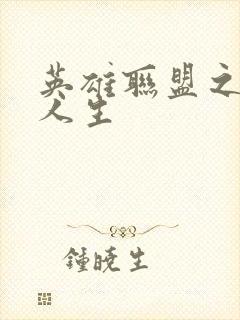 英雄联盟之职业人生