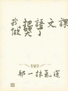 我把语文课代表做哭了封面