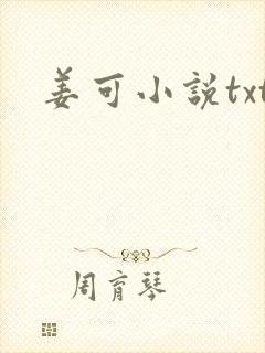 姜可小说txt