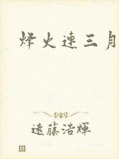 烽火连三月