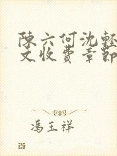陈六何沈轻舞全文收费章节
