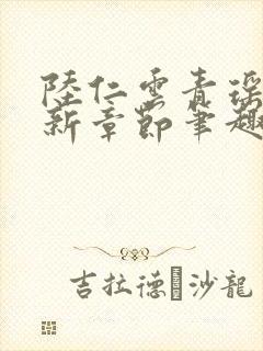 陆仁云青瑶的最新章节笔趣阁