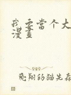 我要当个大坏蛋漫画