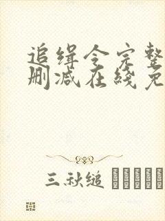 追缉令完整版未删减在线免费观看