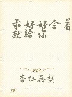 乖好好含着待会就给你