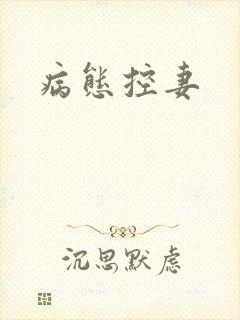 病态控妻