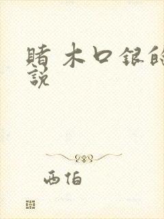 赌 木口银的小说封面