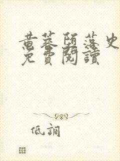 黄蓉堕落史小说免费阅读