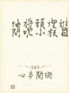 他将头埋进双腿间吮小核日本