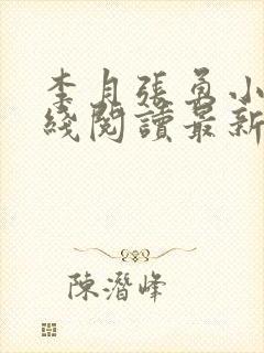 李月张勇小说在线阅读最新章节内容介绍封面