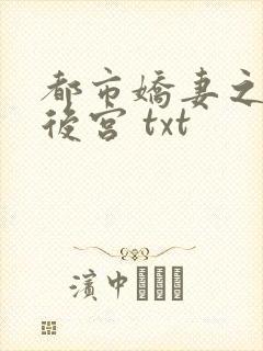 都市娇妻之美女后宫 txt