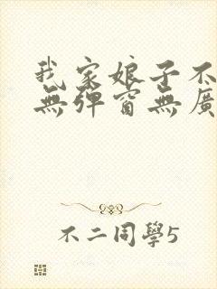 我家娘子不对劲无弹窗无广告