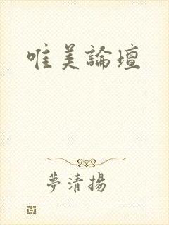 唯美论坛