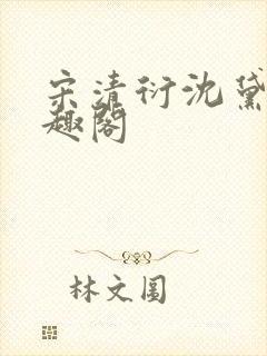 宋清衍沈黛怡笔趣阁