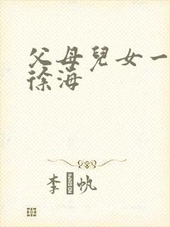 父母儿女一家狂徐海