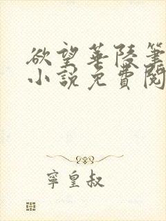 欲望华陵笔趣阁小说免费阅读封面