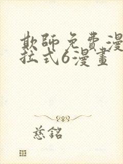 欺师免费漫画下拉式6漫画