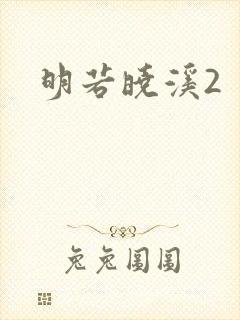 明若晓溪2