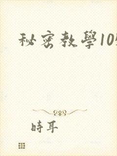 秘密教学105